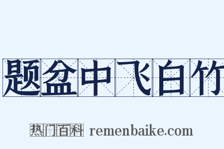 题盆中飞白竹是什么意思的图片
